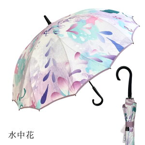 【送料無料】damonde水中花 風でひっくり返っても戻る 親骨60cm 桜骨 シームレス 一枚張り グラスファイバー サクラみたいな形の骨の傘 ダモンデ 長傘 雨傘 16本骨 桜骨 絵画のような 丈夫 風に