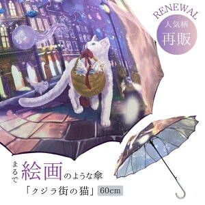 【送料無料】damonde 「クジラ街の猫」 風でひっくり返っても戻る 桜骨 シームレス 一枚張り グラスファイバー サクラみたいな形の骨の傘 長傘 雨傘 親骨60cm 16本骨 丈夫 風に強い 花びらみ