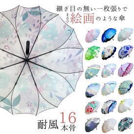 雨傘 レディース 長傘 絵画のような傘 damonde 耐風 桜骨 一枚張り シームレス グラスファイバー サクラみたいな形の骨の傘 親骨60cm 16本骨 ダモンデ さくら 丈夫 風に強い 花びらみたいな傘 個性的 骨が多い アート