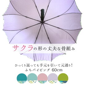雨傘 レディース 長傘 おしゃれ かわいい 風でひっくり返っても戻る 桜骨 シームレス 一枚張り グラスファイバー ふちチェック ふち花 親骨60cm 16本骨 桜骨 さくら 花みたいな傘 風に強い 骨が多い