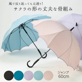 雨傘 レディース 長傘 風で裏返っても戻る 耐風 一枚張り 桜骨 シームレス グラスファイバー サクラみたいな形の骨の傘 親骨60cm 丈夫 風に強い 16本骨 桜骨 花みたいな傘 骨が多い 名入れギフト