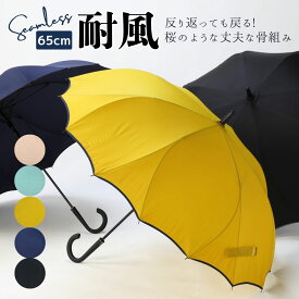 雨傘 男女兼用 65cm 長傘 風でひっくり返っても戻る 耐風骨 一枚張り 桜骨 シームレス グラスファイバー サクラみたいな形の骨の傘 16本骨 さくら 桜骨 無地 お花の様な 花みたいな傘 骨の多い傘 メンズ レディース 骨が多い