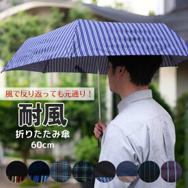 強風でひっくり返っても元に戻る 折りたたみ傘 メンズ 紳士傘 親骨 60cm 6本骨 耐風骨 風に強い グラスファイバー コンパクトで荷物にならない おしゃれ