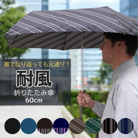 強風で裏返っても元に戻る 耐風骨 折りたたみ傘 60cm メンズ 紳士傘 親骨 6本骨 風に強い グラスファイバー コンパクト 旅行