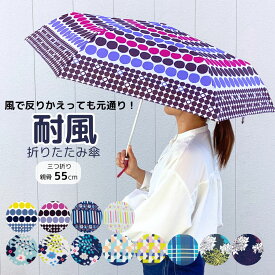 おしゃれ かわいい 強風でひっくり返っても元に戻る 耐風 折りたたみ傘 雨傘 三つ折り レディース ミニ傘 グラスファイバー 軽量コンパクト 耐風骨 55cm かわいい おしゃれ