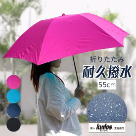 耐久撥水 折りたたみ傘 無地 親骨55cm 男女兼用 レディース折傘 メンズ Kudos キューダス 雨傘 6本骨 超撥水 卒業記念 通学通勤 3つ折りミニ傘