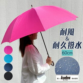 雨傘 レディース 長傘 耐久撥水生地 耐風骨 雨傘 Kudos キューダス 8本骨 グラスファイバー ワンタッチジャンプ式 親骨60cm 無地