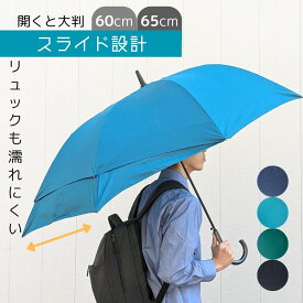 荷物が濡れない スライド設計 雨傘 長傘 ジャンプ ワンタッチ式 簡単開閉 グラスファイバー傘 メンズ レディース ユニセックス 男女兼用 無地 親骨60cm 親骨65cm 8本骨学生に最適 就職活動 大学生 高校生 学生 中学生 子育て　トランスフォーム傘　ママ　抱っこ　子連れ