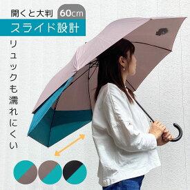 雨傘 レディース 長傘 後ろが伸びる 荷物が濡れない スライド設計 バイカラー 傘 2トーンカラー 親骨60cm 8本骨 グラスファイバー トランスフォーム傘 抱っこ 子育て