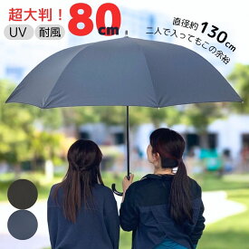 晴雨兼用 長傘 超大判！ 80cm ジャンプ式 グラスファイバー ワンタッチ UVカット90％以上