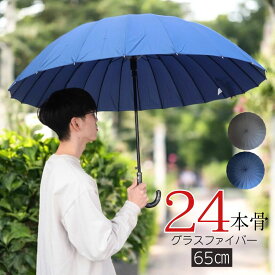 雨傘 メンズ 24本骨 65cm 長傘 ワンタッチ・ジャンプ式 傘 グラスファイバー