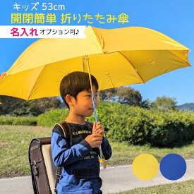 開閉かんたん キッズ 折りたたみ傘 安全カバー付き 親骨53cm 無地 学童無地 子ども用 雨傘　たたみやすい まとめ買い　通学 入学祝い 置き傘 入学準備 名札付き