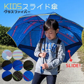 キッズ スライド傘 トランスフォーム傘 グラスファイバー 手開き式 親骨55cm 最長69cm 1コマクリア スライド 女の子 男の子 小学生 子供傘 卒園記念品【名入れ刺繍不可】