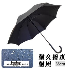 雨傘 メンズ 長傘 耐久撥水生地 耐風骨 Kudos 65cm キューダス ワンタッチ ジャンプ式 グラスファイバー 東レ 超撥水