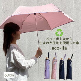再生素材 eco-lla 大判 耐風骨 折りたたみ傘 グラスファイバー エコラ 木手元 60cm レディース メンズ