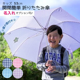 【名入れができる♪】キッズ 折りたたみ傘 53cm ギンガムチェック 通学 開閉 かんたん 卒園記念品 入学祝い 入学準備 男女兼用 子供傘 安全カバー付き 子ども用