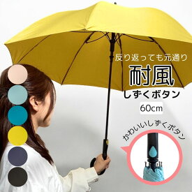 雨傘 男女兼用 長傘 しずくボタン 耐風骨 裏返っても戻る ジャンプ ワンタッチ グラスファイバー 強風に強い 傘 親骨60cm 8本骨 Z骨 無地