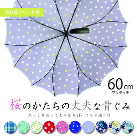 シームレス (一枚張り)傘 レディース 親骨60cm 16本骨 耐風骨 サクラ さくら 桜骨 花びらのような傘　花のような傘