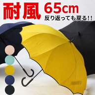 雨傘 男女兼用 65cm 長傘 風でひっくり返っても戻る 耐風骨 一枚張り 桜骨 シームレス グラスファイバー …
