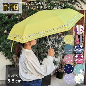 おしゃれ かわいい 強風でひっくり返っても元に戻る 耐風 折りたたみ傘 雨傘 三つ折り レディース ミニ傘 グラスファイバー 軽量コンパクト 55cm かわいい おしゃれ 通勤 通学 置き傘
