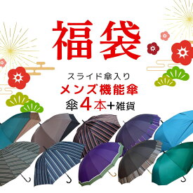 福袋 傘 選べる メンズ 5000円 2026