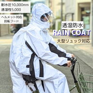 透湿 防水 レインコート レインウェア 合羽 カッパ 自転車 蒸れにくい リュック対応 回転フード まわる …