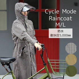 レインコート レディース 自転車用 レインウェア ロング丈 雨の日 おしゃれ ママ 送迎 かわいい 防水 軽い 通勤 通学 カッパ 合羽 雨具 自転車用レインコート グッドデザイン賞 シンプル 雨 サイクルモードレインコート