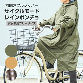 サイクルモードハイポンチョ 男女兼用 レインコート レディース メンズ 自転車用 レインウェア ロング丈 リュック 雨の日 おしゃれ ママ 送迎 かわいい 防水 軽い 通勤 通学 カッパ 合羽 雨具 ポンチョ シンプル 雨 無地 ギンガムチェック
