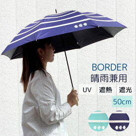 ボーダー 晴雨兼用 完全遮光 雨晴兼用 日傘 長傘 傘 手開き ブラックコーティング 親骨50cm UVカット 紫外線カット99％以上 遮熱