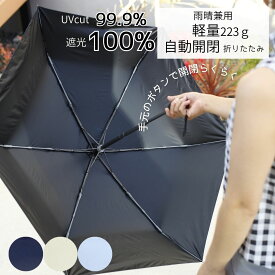 自動開閉 折りたたみ 晴雨兼用 日傘 レディース 超軽量 223g 完全遮光100％ UVカット99.9％生地 UPF50+ 耐水圧2000mm 親骨52cm 高撥水 ブラックコーティング グラスファイバー スリム コンパクト シンプル かわいい おしゃれ 軽い 遮光 軽量 無地