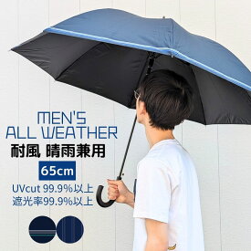 メンズ 晴雨兼用 完全遮光 親骨65cm 日傘 ワンタッチ・ジャンプ式 紳士用 ブラックコーティング 一級遮光 UVカット 紫外線カット99％以上 遮熱 耐風 防水生地 グラスファイバー 熱中症対策 通勤 通学