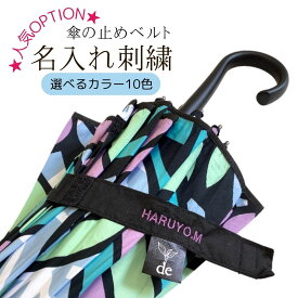 傘止めベルト 名入れ刺繍 お名前刺しゅう 卒業 卒園 記念品 ノベルティ オリジナル ギフト プレゼント ネームバンド おしゃれ かわいい 名入れギフト