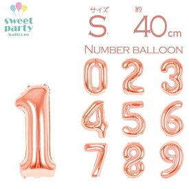【 数字 風船 約40cm Sサイズ 空気入れ ストロー &説明書付 ローズゴールド 】ナンバーバルーン パーティー 1歳 2歳 3歳 飾り付け 誕生日 結婚式 100日祝い 飾り バースデー イベント 1歳 2歳 3歳 ハーフバースデー ナンバーバルーン 即日発送 あす楽