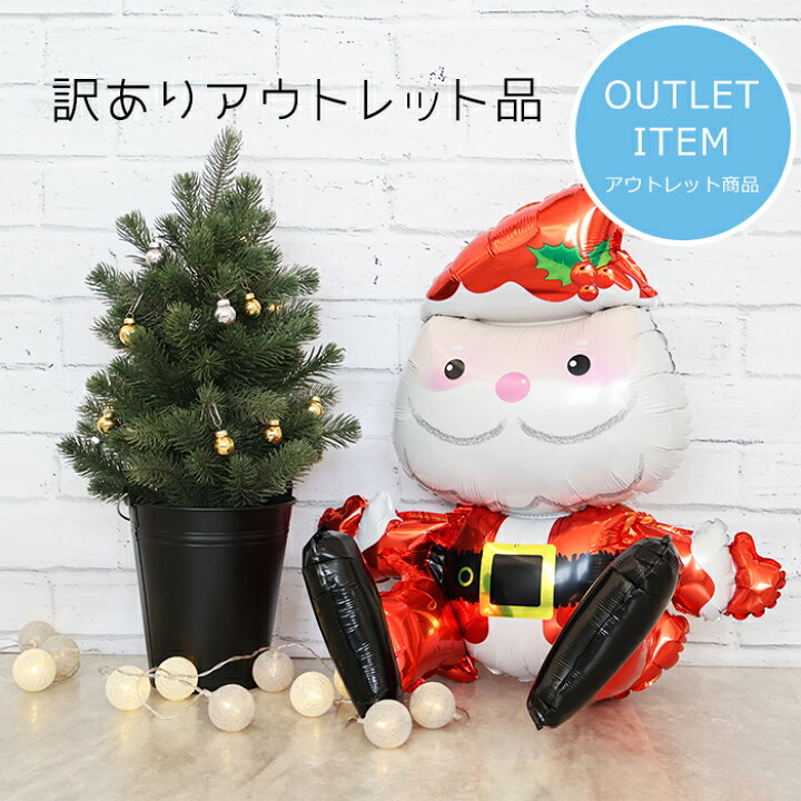 楽天市場】在庫処分 特別価格 クリスマス 飾り付け お座り 