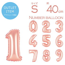 アウトレット 在庫処分価格【 数字 風船 約40cm Sサイズ 空気入れ ストロー&説明書付 ローズゴールド 】 小さい ナンバー バルーン パーティー 1歳 2歳 3歳 飾り付け 誕生日 結婚式 100日祝い 飾り バースデー イベント 1歳 2歳 3歳 ハーフバースデー