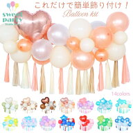 【誰でも簡単 飾り付け! バルーンキット 】 風船 飾り付け 誕生日 セット バルーン ハーフバースデー パ…