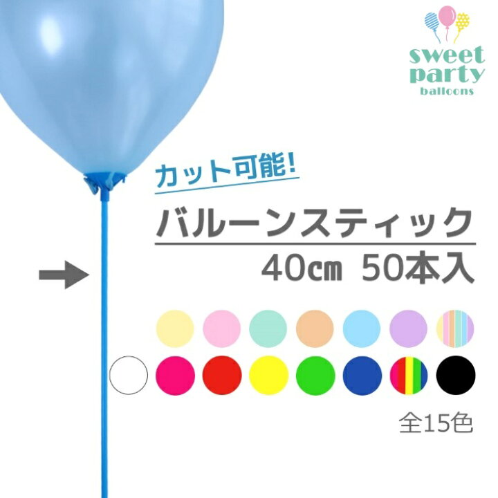 楽天市場 即日出荷 あす楽 お好きな長さにカット可 風船用スティック 棒 40cm 50本 標準サイズ風船用 バルーン 風船 イベント 子供会 販促 誕生日 パーティー 結婚式 ウェディング 飾り付け インスタ イベント 飾り 装飾 撮影 小物 販促 店舗装飾 店舗