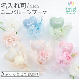 【楽天スーパーSALE!★開催中!】 New! ミニ バルーンブーケ 名入れ 文字入れ バルーン 花束 バルーン 風船 誕生日 パーティー 手持ちバルーン バルーンギフト お祝い 卒業式 卒業 バルーン花束 名前入り 発表会 プレゼント [膨らませてお届け]