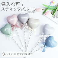 【MAX＼20%OFFクーポン／!★明日9:59終了】名入れ 文字入れ可 全30色 スティックバルーン 風船 バルーン …
