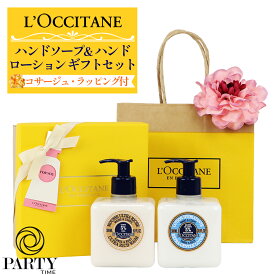 【あす楽 14時〆 土日も出荷】 L'OCCITANE(ロクシタン) 【ギフトセット】シア ハンドソープ＆ハンドローションギフトセット(ダリアコサージュ付)