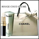 CHANEL シャネル ROUGE COCO BAUME ルージュ ココ ボーム オリジナルラッピング＆ショッピングバッグ付 ランキングお取り寄せ