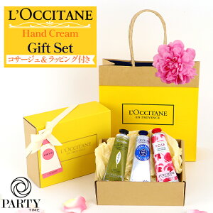 【あす楽 14時〆 土日も出荷】 L'OCCITANE(ロクシタン) ハンドクリーム3本ギフトセット(ダリアコサージュ付き)