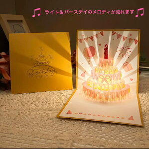 音楽付きメッセージカード バースデーカード バースデイカード お誕生日カード 光る メロディー3D 立体 お祝いカード グリーティングカード