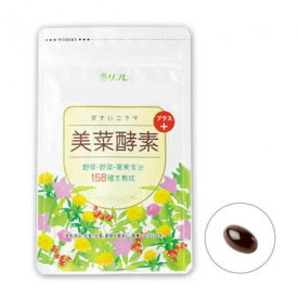 1個プレゼント企画あり リフレ 美菜酵素+ プラス 62粒 4個で送料無料 5個で梱包時に1個多く入れます【楽天倉庫直送h】 健康食品 サプリメント 植物発酵食品 リフレ 美菜酵素+ プラス