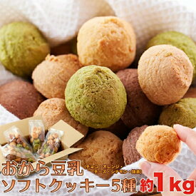【楽天倉庫直送】 ほろっと柔らか☆ヘルシー＆DIET応援☆新感覚満腹おから豆乳ソフトクッキー1kg 同梱不可