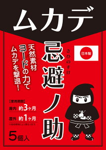 忌避ノ助 ムカデ用 3.5g×個装5個入り 444411 日本製 ムカデ忌避剤 百足 害虫対策 駆除 ヨードの匂い【割引不可品】ガーデニング 農業 園芸薬剤 忌避剤 ムカデ対策 百足忌避