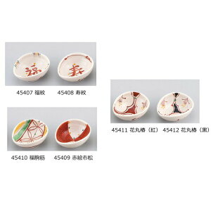 【2個セット】【直送品】福小付 10×8cm 45407 福紋/45408 寿紋/45410 福駒筋/45409 赤絵市松/45411 花丸椿(紅)/45412 花丸椿(黒) 舞陶館 BUTOUKAN【ヘルシ価格】キッチン用品 食器 皿 小皿 豆皿 和食器