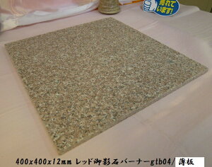 赤御影石タイル 400角バーナー薄板 5枚セット 天然石 手作り 床石 直送品。代引・同梱・返品・キャンセル・割引不可 天然御影石タイル【赤御影石タイル 400角バーナー薄板 5枚セット 】天然