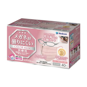 メディコム メガネが曇りにくいカラーマスク 40枚入り ピンクベージュ【楽天倉庫直送h】マスク サージカルマスク カラーマスク メガネが曇りにくいマスク カラーバリエーション