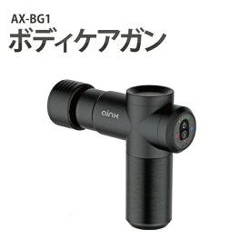 ボディケアガン AX−BG1【楽天倉庫直送h】筋膜リリースガン 筋膜トレーニング 筋肉ケア 充電式 ボディケアガン